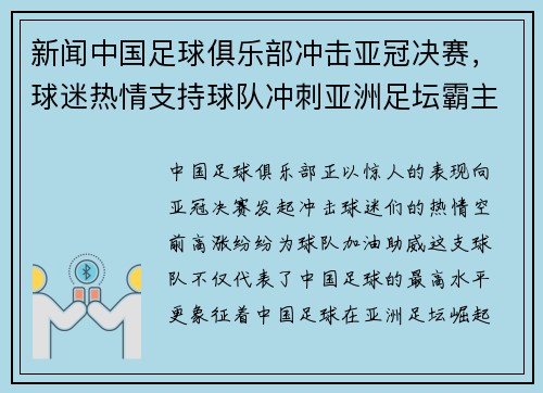新闻中国足球俱乐部冲击亚冠决赛，球迷热情支持球队冲刺亚洲足坛霸主地位！