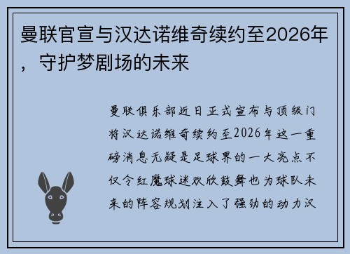 曼联官宣与汉达诺维奇续约至2026年，守护梦剧场的未来