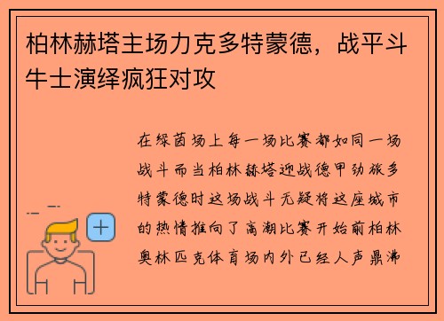 柏林赫塔主场力克多特蒙德，战平斗牛士演绎疯狂对攻