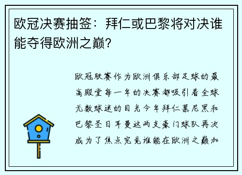 欧冠决赛抽签：拜仁或巴黎将对决谁能夺得欧洲之巅？