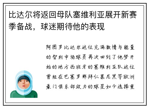 比达尔将返回母队塞维利亚展开新赛季备战，球迷期待他的表现