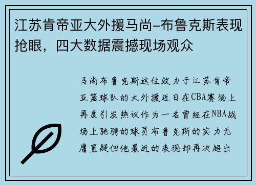 江苏肯帝亚大外援马尚-布鲁克斯表现抢眼，四大数据震撼现场观众
