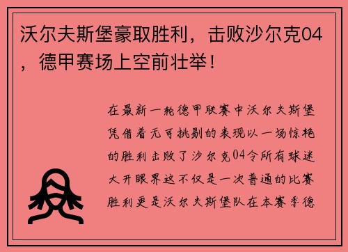 沃尔夫斯堡豪取胜利，击败沙尔克04，德甲赛场上空前壮举！
