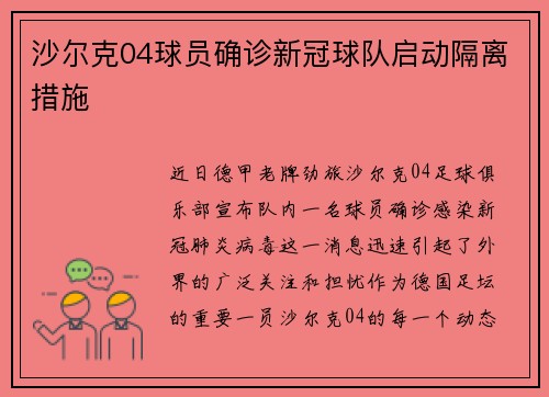 沙尔克04球员确诊新冠球队启动隔离措施