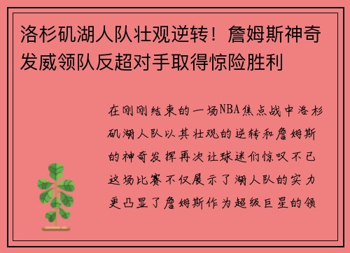 洛杉矶湖人队壮观逆转！詹姆斯神奇发威领队反超对手取得惊险胜利