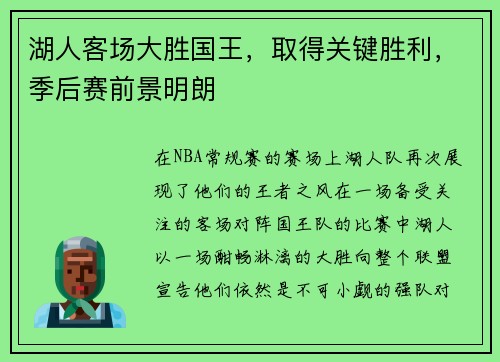 湖人客场大胜国王，取得关键胜利，季后赛前景明朗