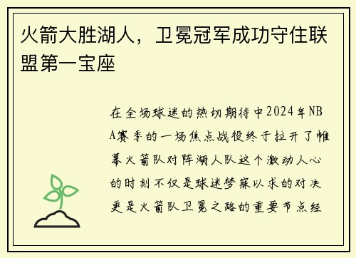 火箭大胜湖人，卫冕冠军成功守住联盟第一宝座