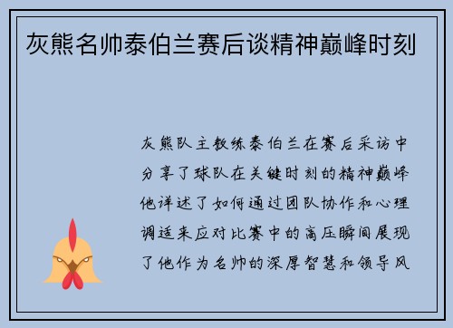 灰熊名帅泰伯兰赛后谈精神巅峰时刻