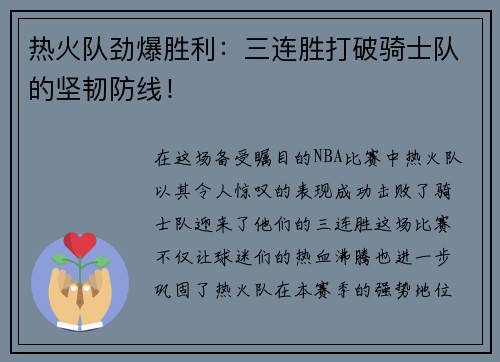 热火队劲爆胜利：三连胜打破骑士队的坚韧防线！