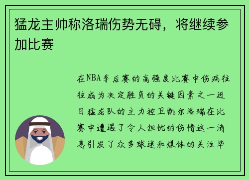 猛龙主帅称洛瑞伤势无碍，将继续参加比赛