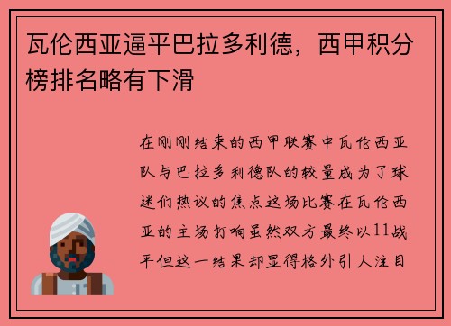 瓦伦西亚逼平巴拉多利德，西甲积分榜排名略有下滑