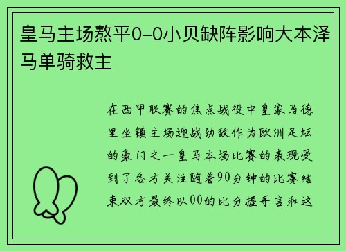 皇马主场熬平0-0小贝缺阵影响大本泽马单骑救主