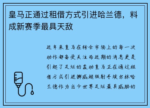 皇马正通过租借方式引进哈兰德，料成新赛季最具天敌