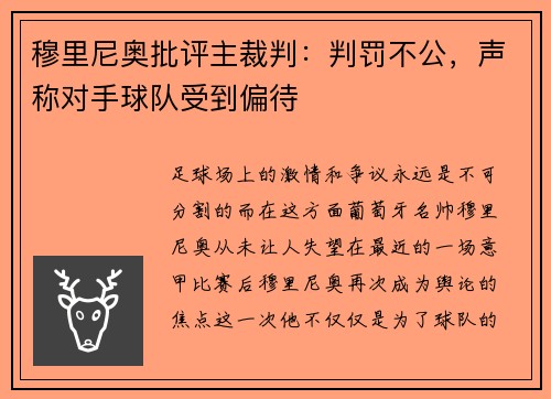 穆里尼奥批评主裁判：判罚不公，声称对手球队受到偏待