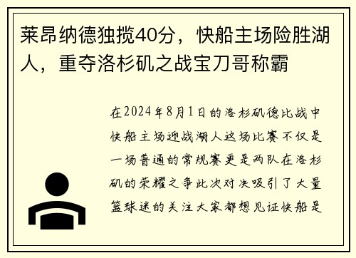莱昂纳德独揽40分，快船主场险胜湖人，重夺洛杉矶之战宝刀哥称霸