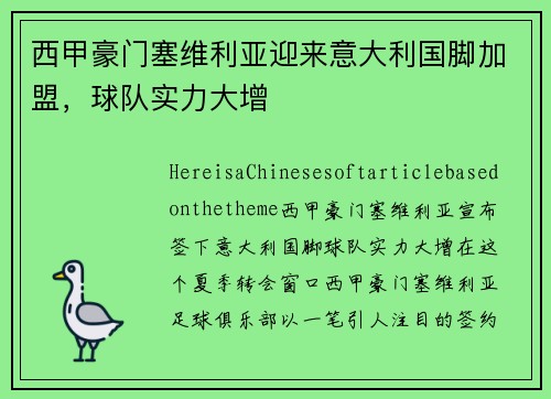 西甲豪门塞维利亚迎来意大利国脚加盟，球队实力大增