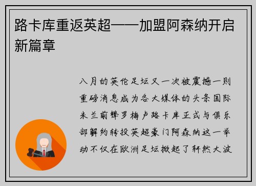 路卡库重返英超——加盟阿森纳开启新篇章