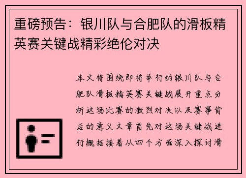 重磅预告：银川队与合肥队的滑板精英赛关键战精彩绝伦对决