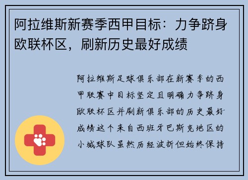 阿拉维斯新赛季西甲目标：力争跻身欧联杯区，刷新历史最好成绩