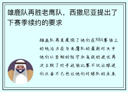 雄鹿队再胜老鹰队，西撒尼亚提出了下赛季续约的要求