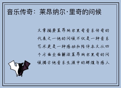 音乐传奇：莱昂纳尔·里奇的问候