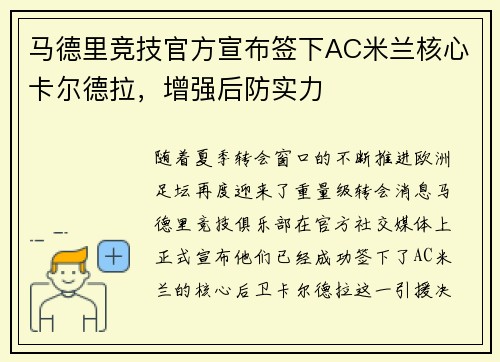 马德里竞技官方宣布签下AC米兰核心卡尔德拉，增强后防实力