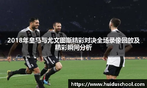 2018年皇马与尤文图斯精彩对决全场录像回放及精彩瞬间分析