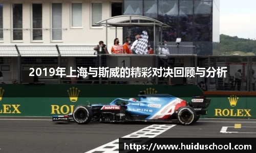 2019年上海与斯威的精彩对决回顾与分析