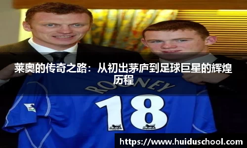莱奥的传奇之路：从初出茅庐到足球巨星的辉煌历程