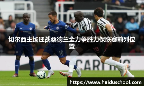 切尔西主场迎战桑德兰全力争胜力保联赛前列位置