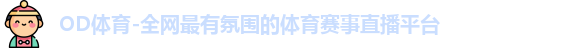 OD体育